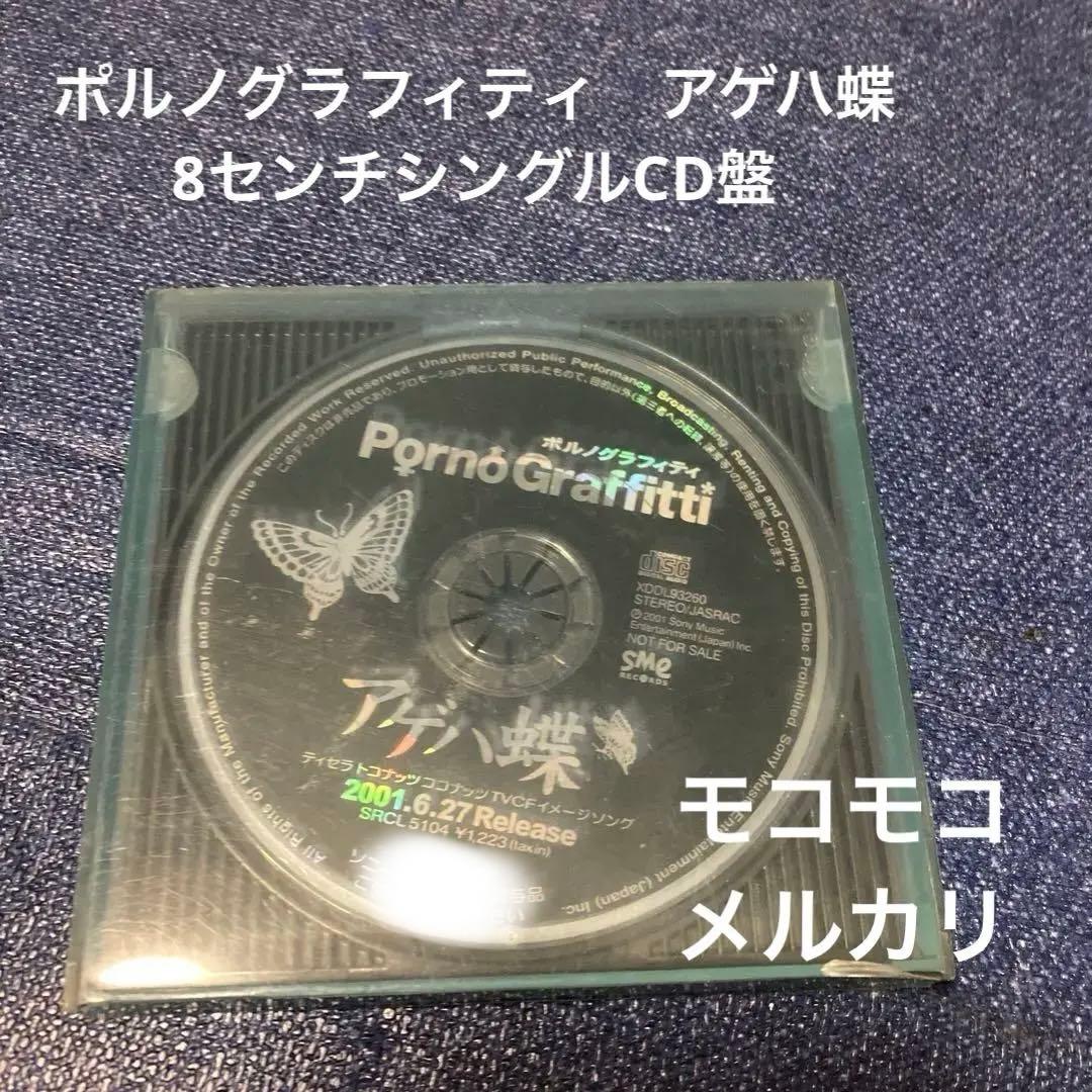 Porno Graffitti ポルノグラフィティ　アゲハ蝶　8センチ8cmCD