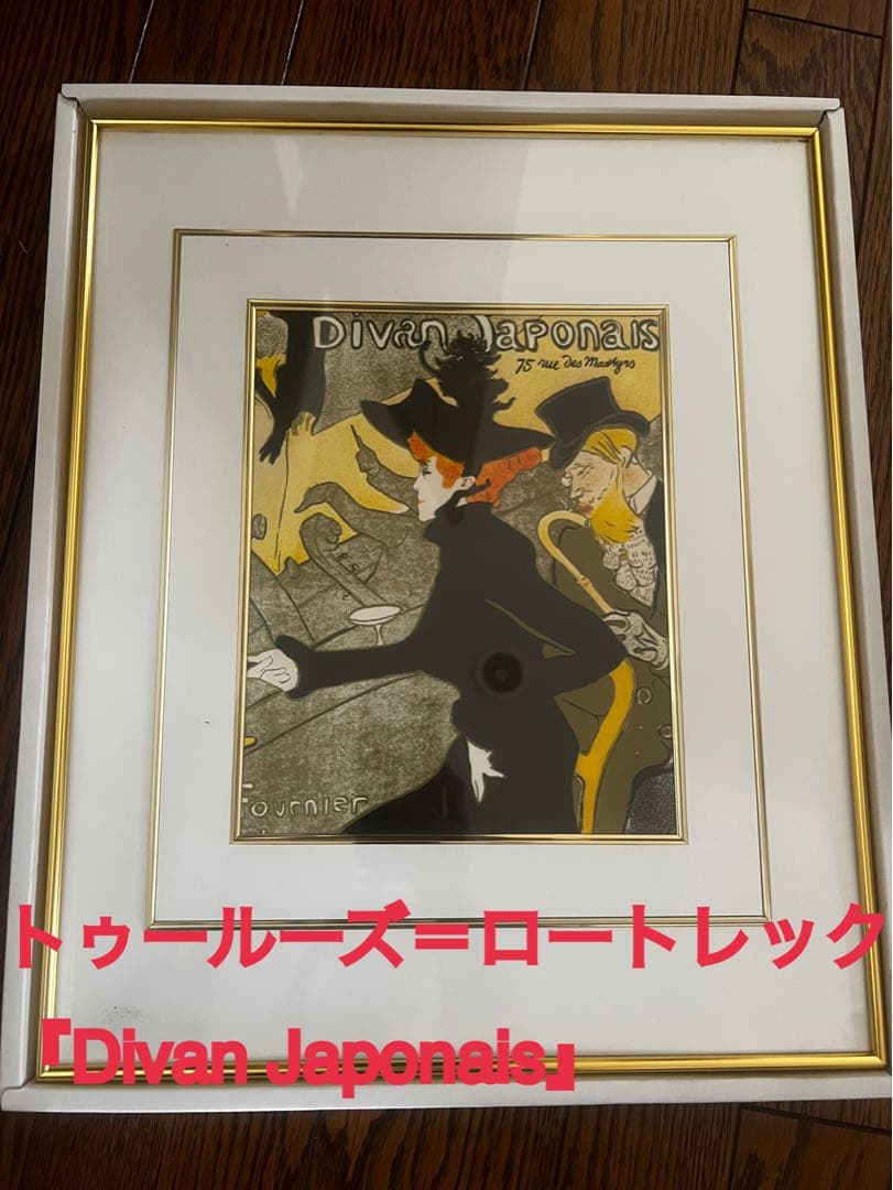 トゥールーズ＝ロートレックDivan Japonaisアール・ヌーヴォ