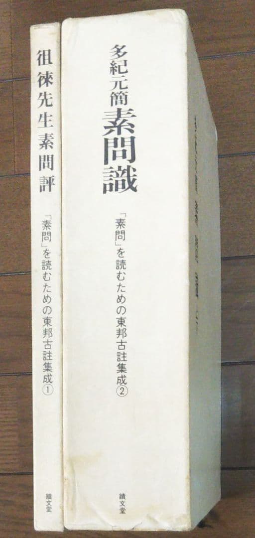 稀書籍‼️ 多紀元簡 素問識と他一冊のセット販売‼️