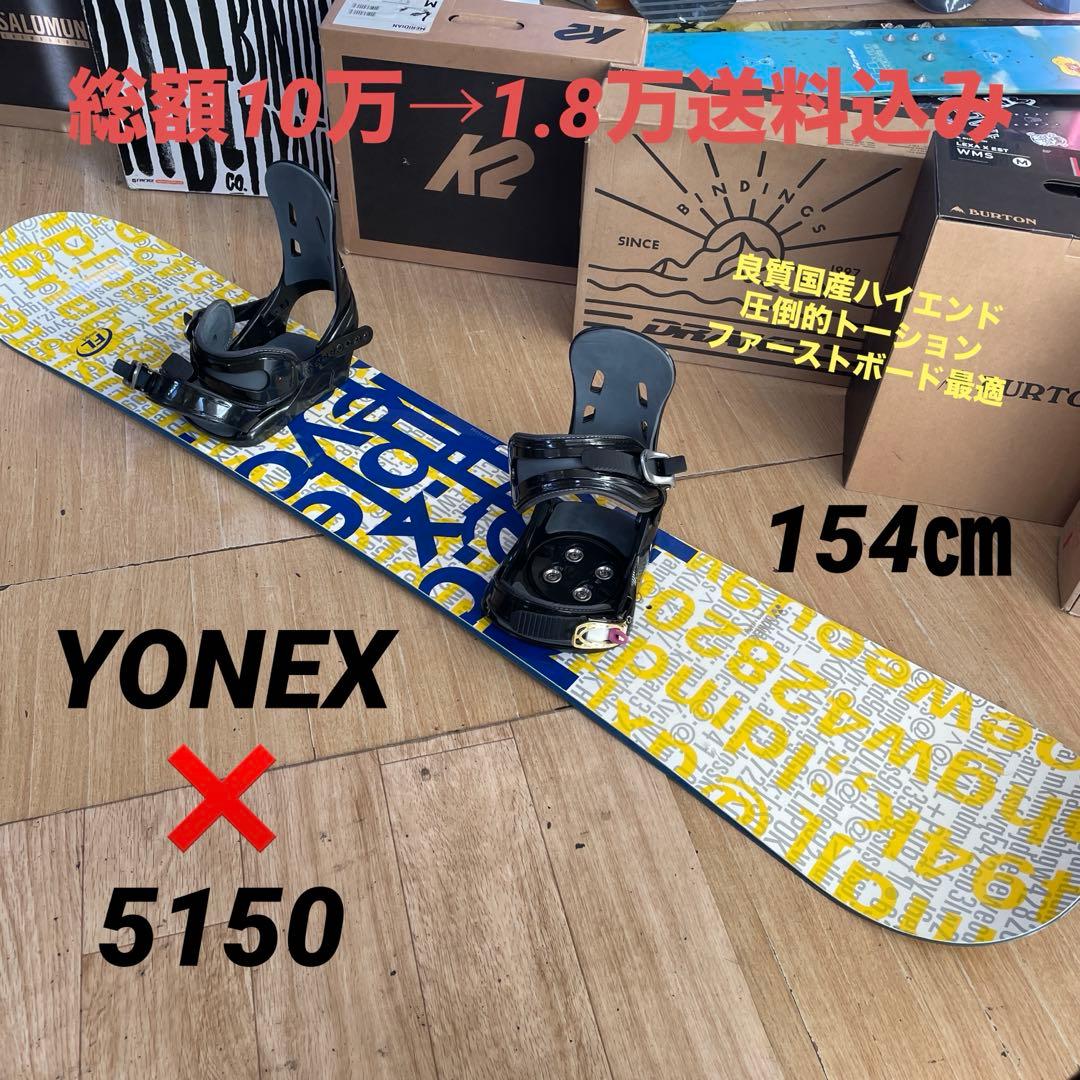 YONEX×5150　良質国産　バインディング付スノーボードセット　ヨネックス