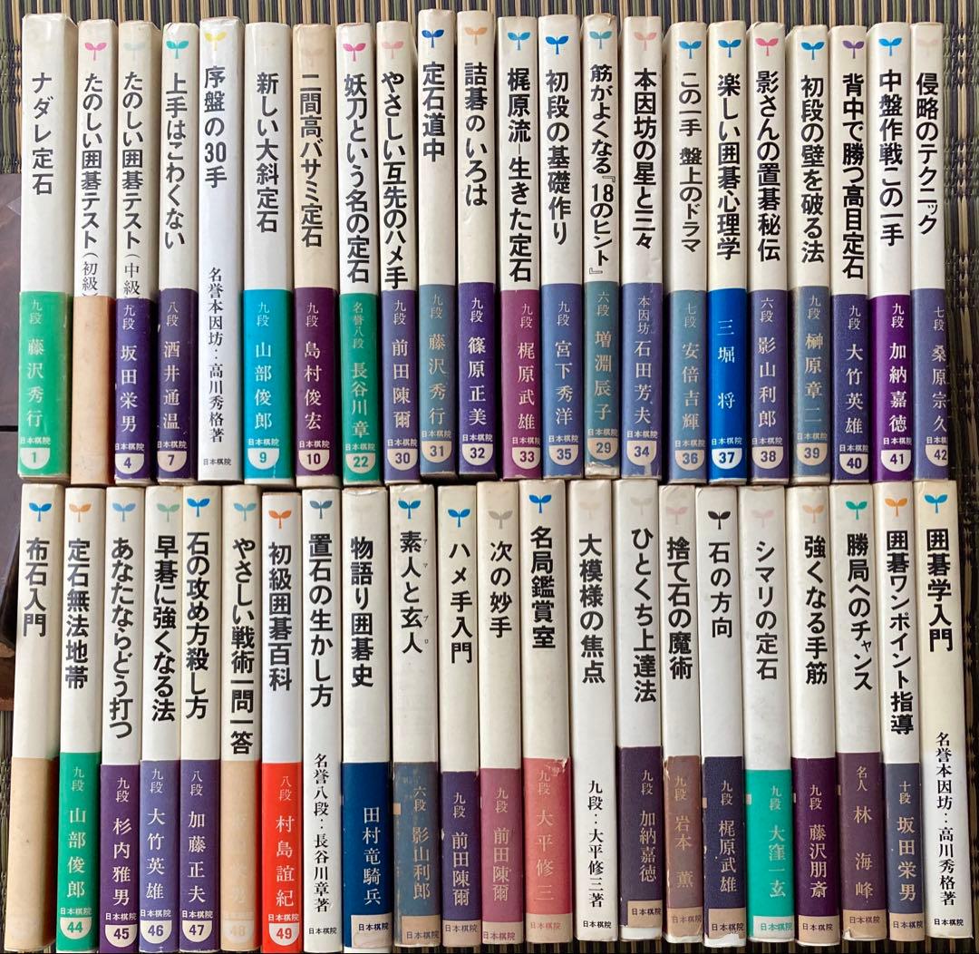 日本棋院　ゴ・スーパーブックス　44冊セット　★
