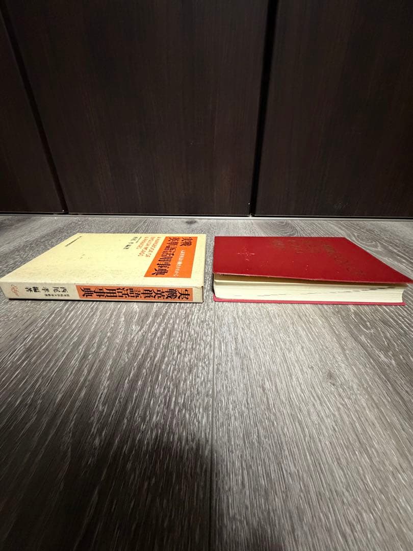 実践英文法活用事典　実践英単語活用事典　西尾考　日本英語教育協会　85〜87年