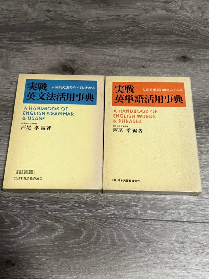 実践英文法活用事典　実践英単語活用事典　西尾考　日本英語教育協会　85〜87年