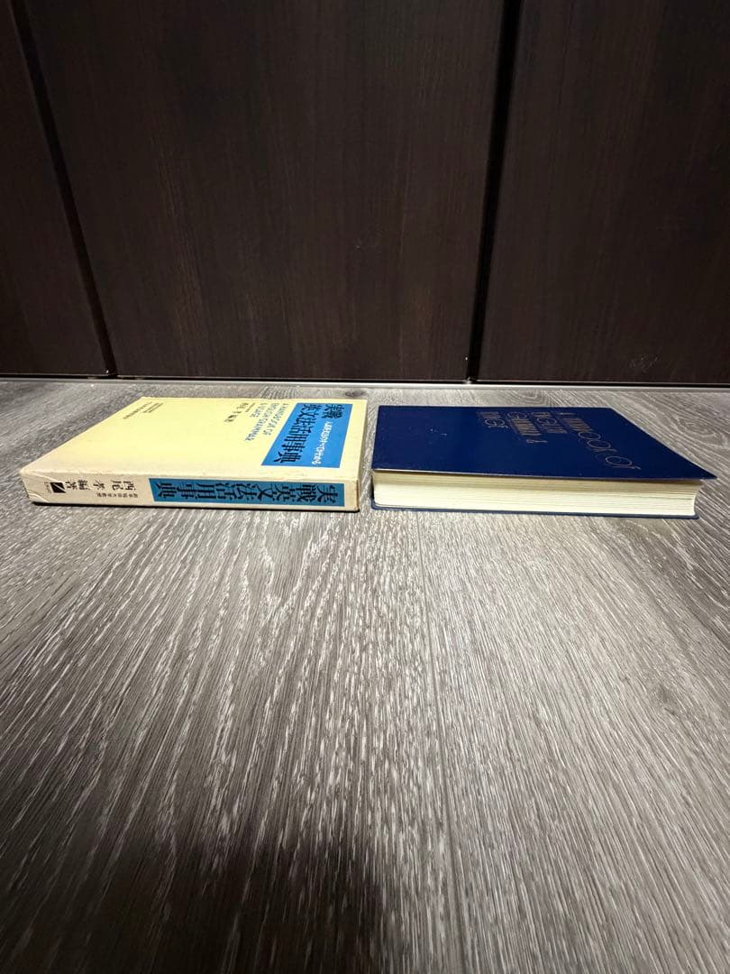 実践英文法活用事典　実践英単語活用事典　西尾考　日本英語教育協会　85〜87年