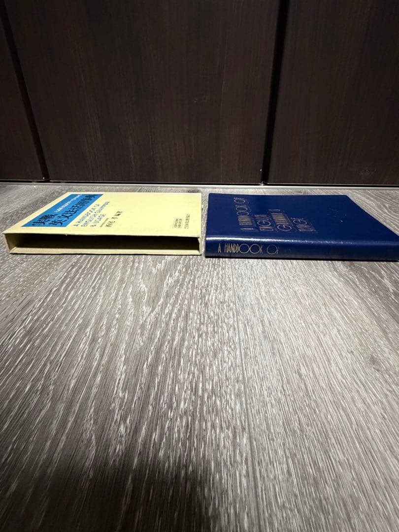 実践英文法活用事典　実践英単語活用事典　西尾考　日本英語教育協会　85〜87年