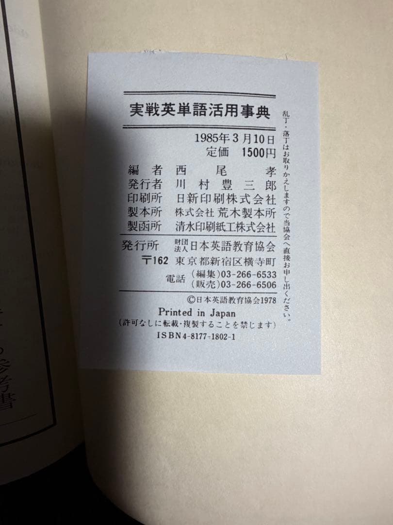 実践英文法活用事典　実践英単語活用事典　西尾考　日本英語教育協会　85〜87年