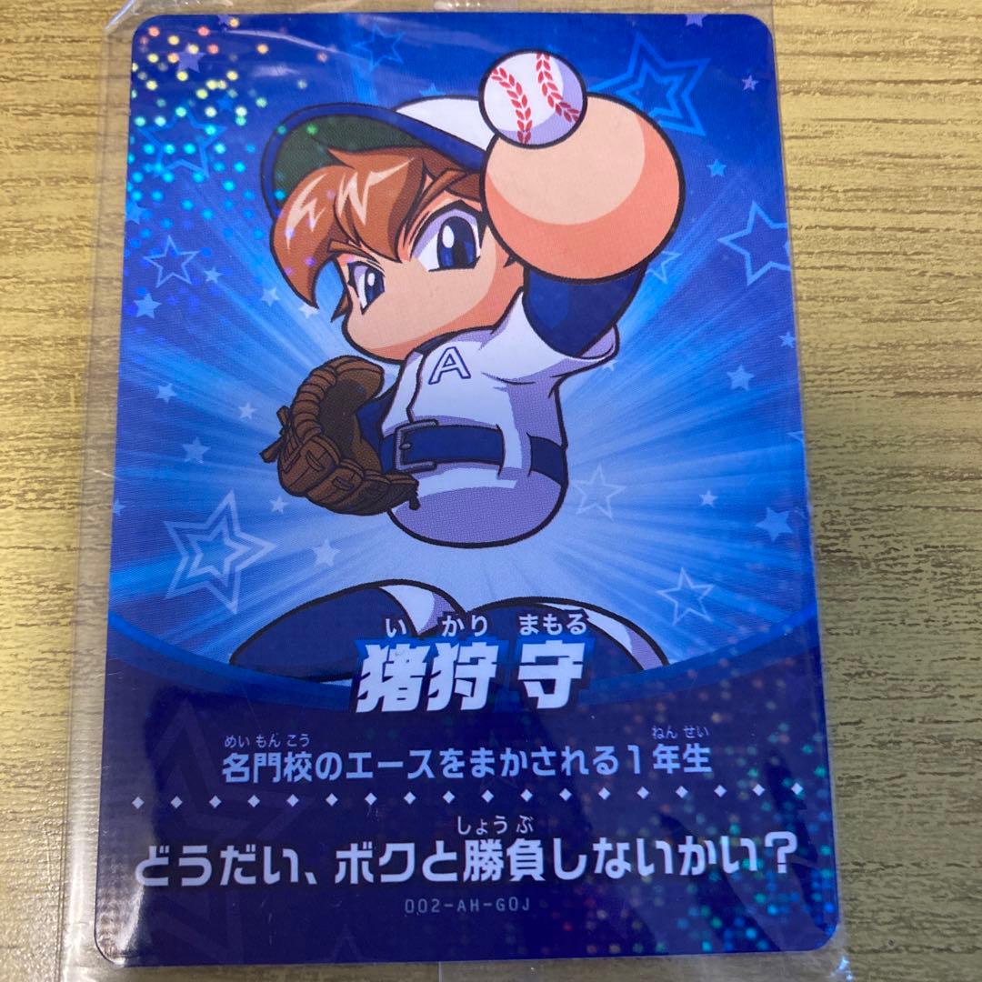 【送料無料】実況パワフルプロ野球　猪狩守　アミーボカード　未使用