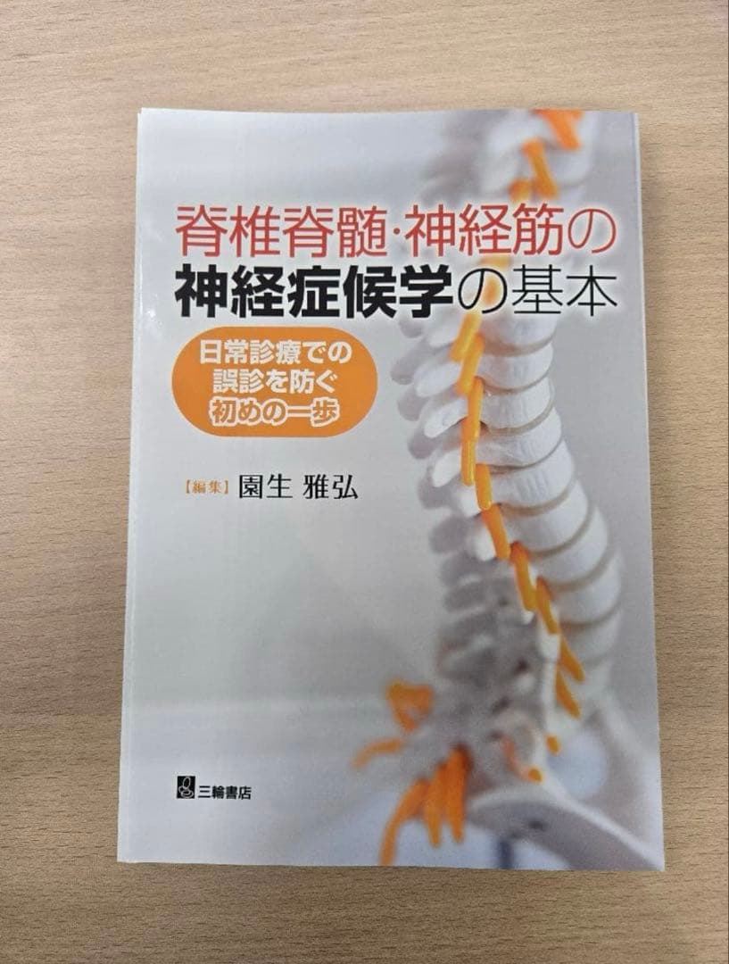 【裁断済み】脊椎脊髄・神経筋の神経症候学の基本 日常診療での誤診を防ぐ初めの一歩