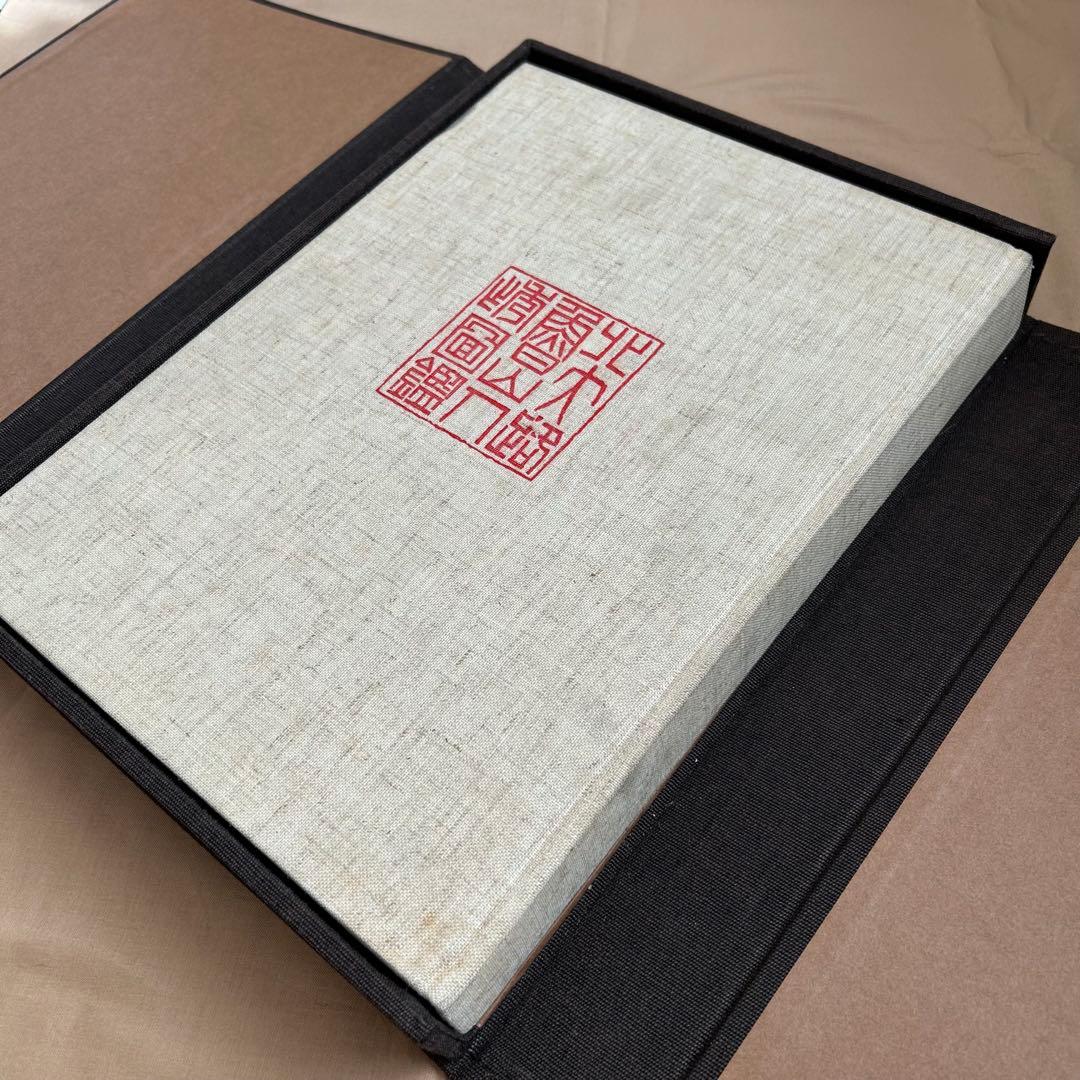 北大路魯山人秀作図鑑　白崎秀雄 編　魯山人　限定出版　陶芸　書