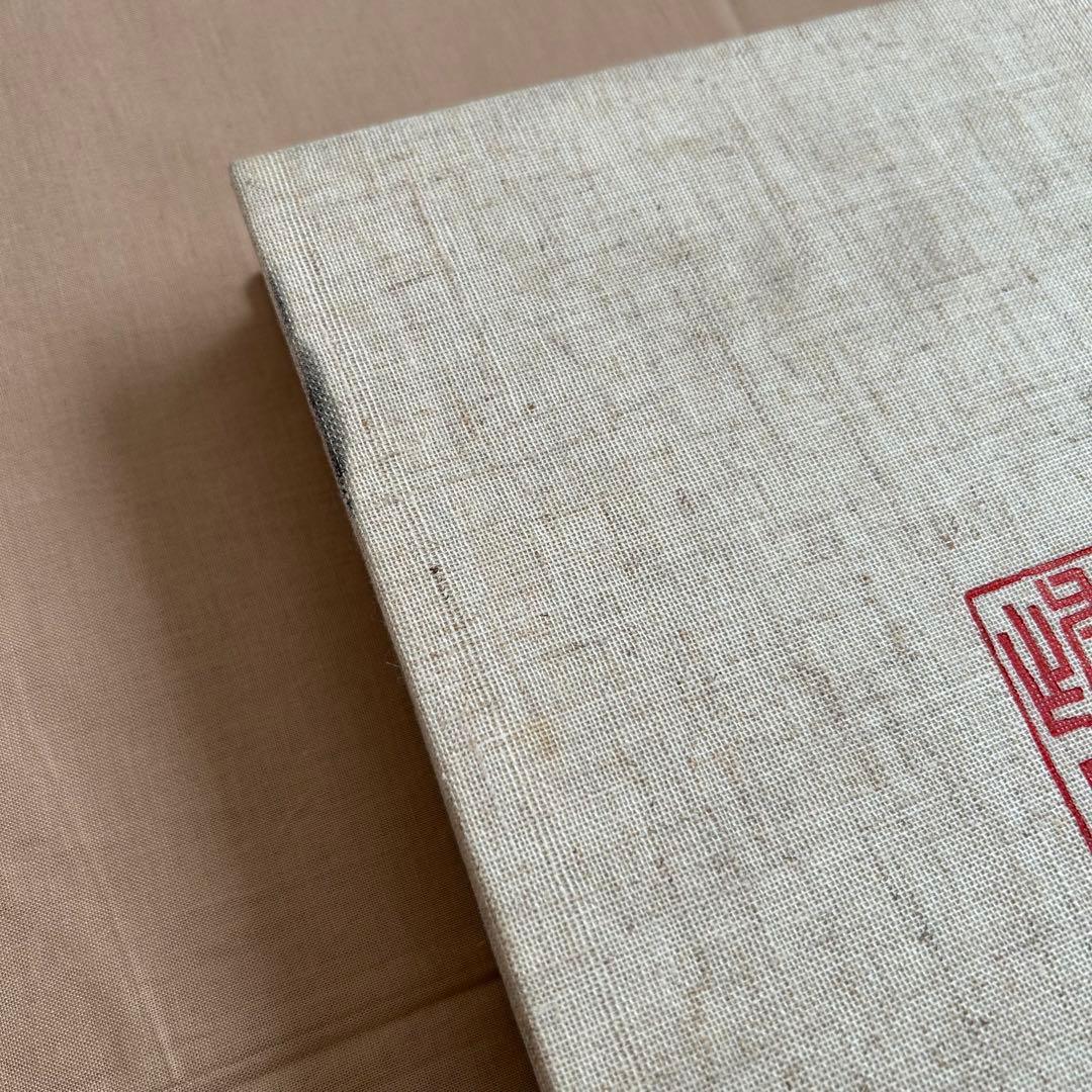 北大路魯山人秀作図鑑　白崎秀雄 編　魯山人　限定出版　陶芸　書