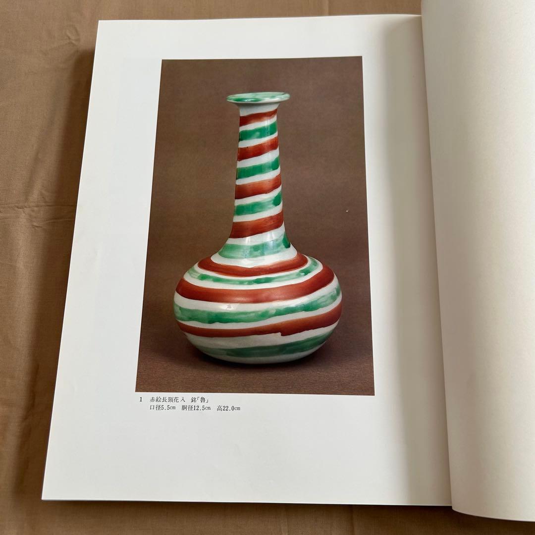 北大路魯山人秀作図鑑　白崎秀雄 編　魯山人　限定出版　陶芸　書