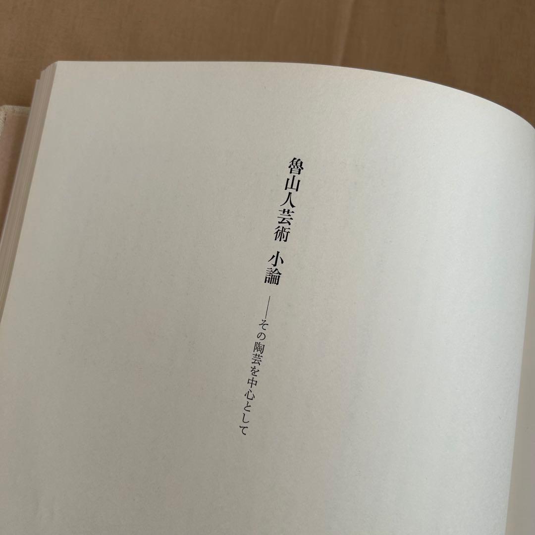 北大路魯山人秀作図鑑　白崎秀雄 編　魯山人　限定出版　陶芸　書