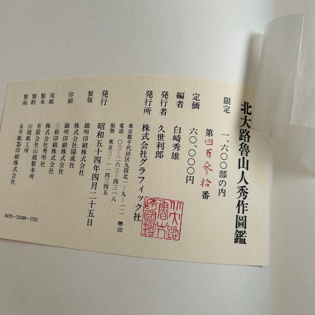 北大路魯山人秀作図鑑　白崎秀雄 編　魯山人　限定出版　陶芸　書