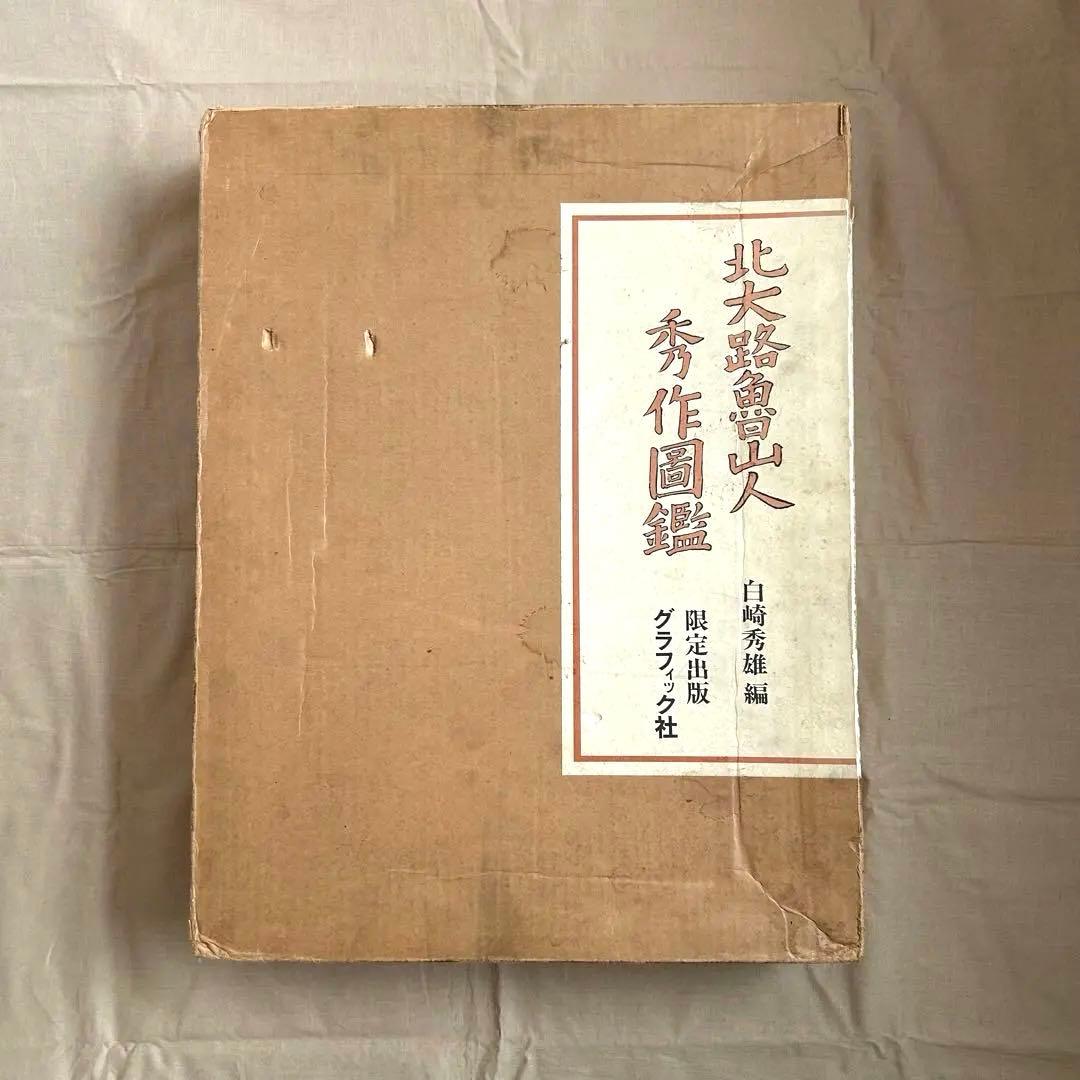 北大路魯山人秀作図鑑　白崎秀雄 編　魯山人　限定出版　陶芸　書