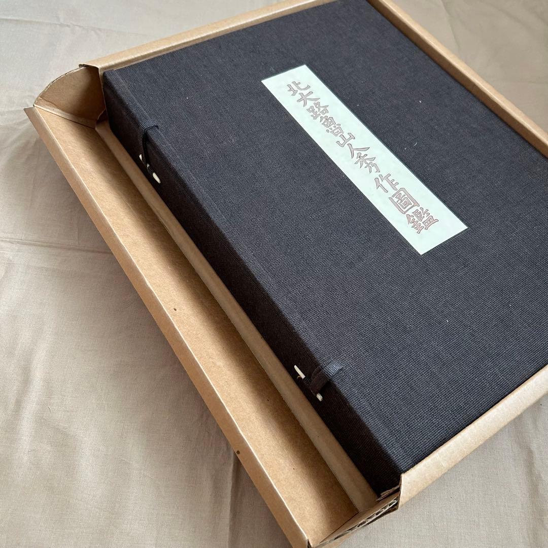 北大路魯山人秀作図鑑　白崎秀雄 編　魯山人　限定出版　陶芸　書