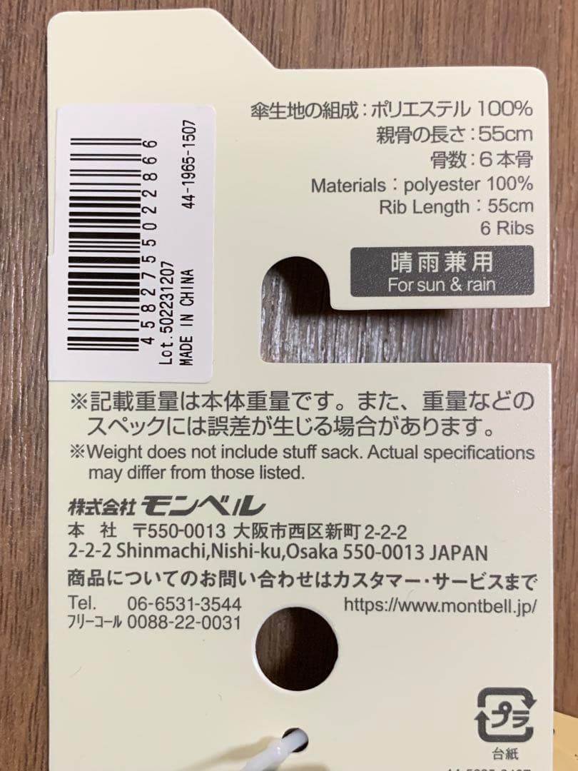 【新品未使用】モンベル トラベルサンブロックアンブレラ55 TNタン