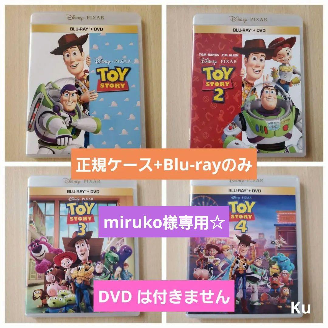 【未使用】ディズニー　トイ・ストーリー1～4(正規ケース+Blu-ray)のみ❗