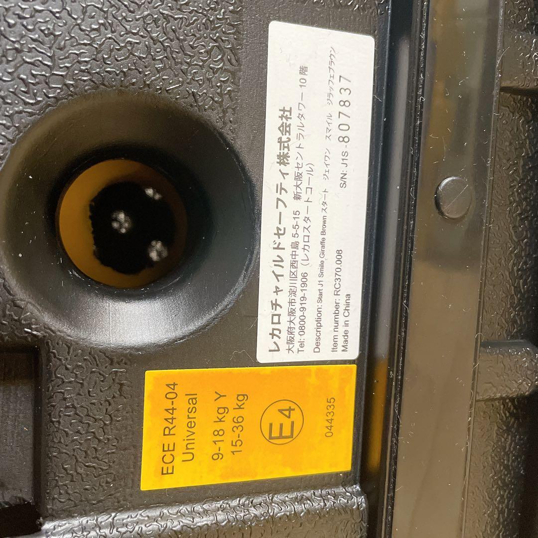 レカロ　ジュニアシート　Start J1 Smile ジラッフェブラウン