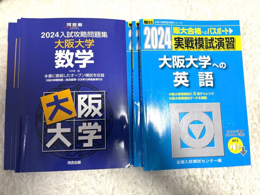 阪大オープン、実践の過去問6点セット　新品