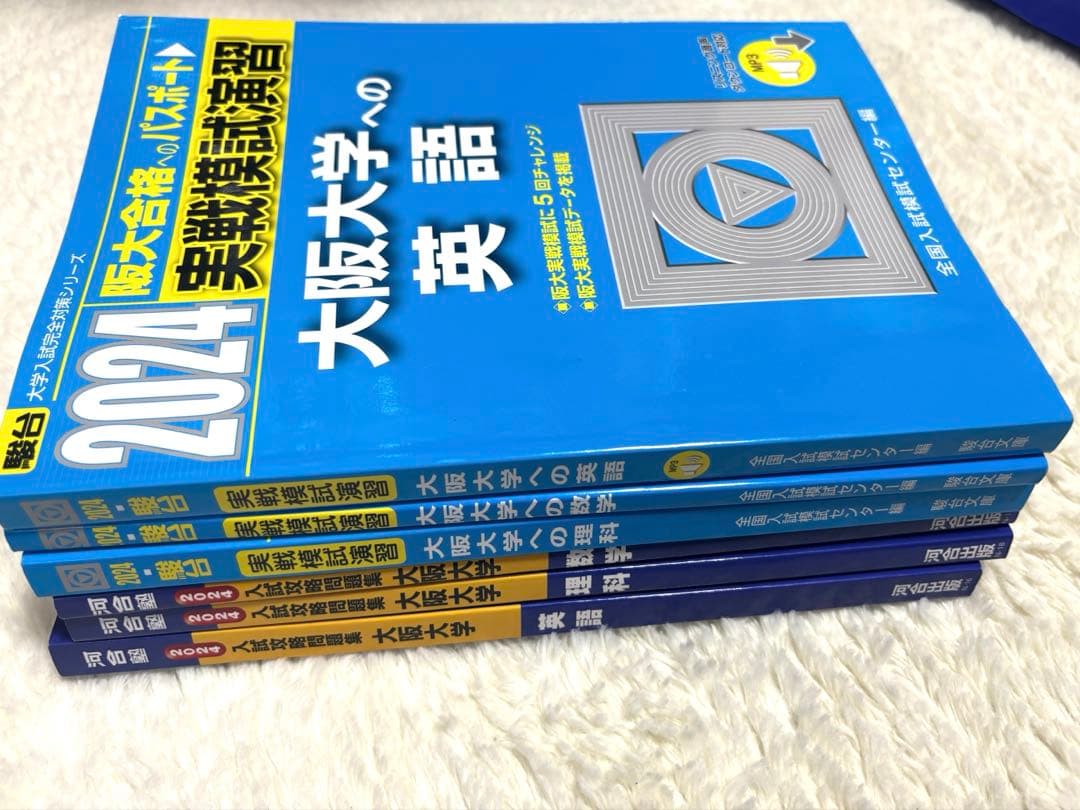 阪大オープン、実践の過去問6点セット　新品