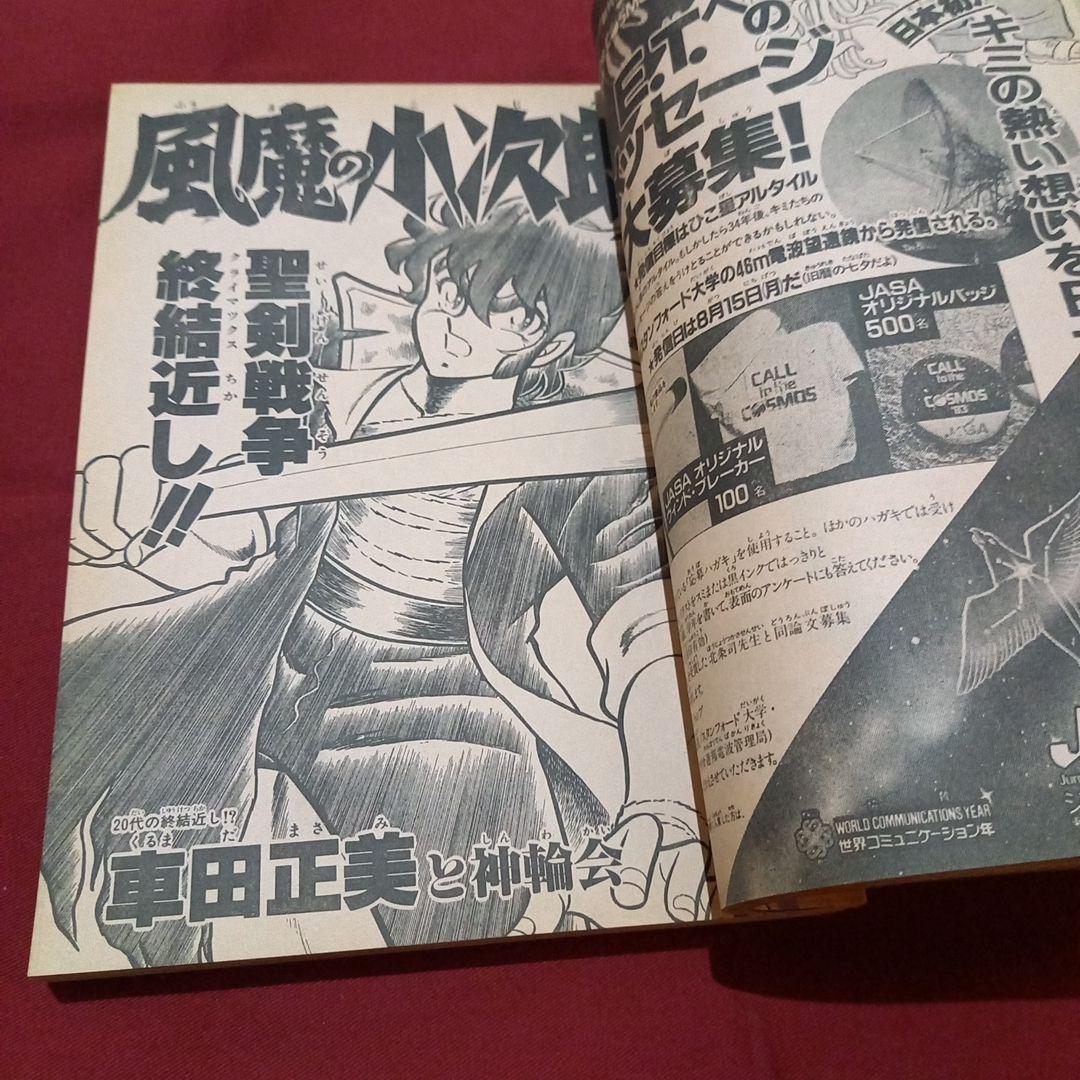 【当時物美品】週刊 少年 ジャンプ 1983年30号 漫画 アニメ