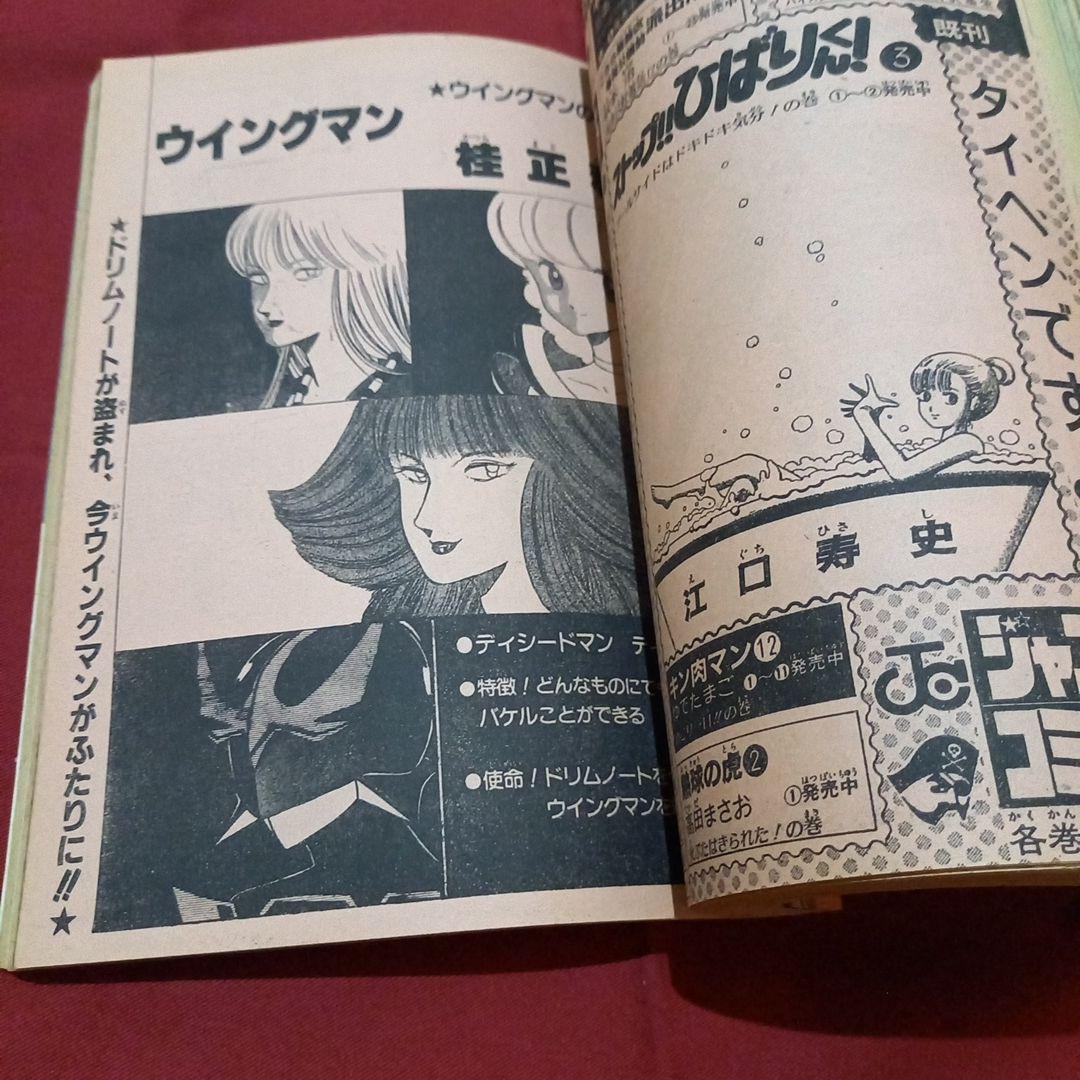 【当時物美品】週刊 少年 ジャンプ 1983年30号 漫画 アニメ