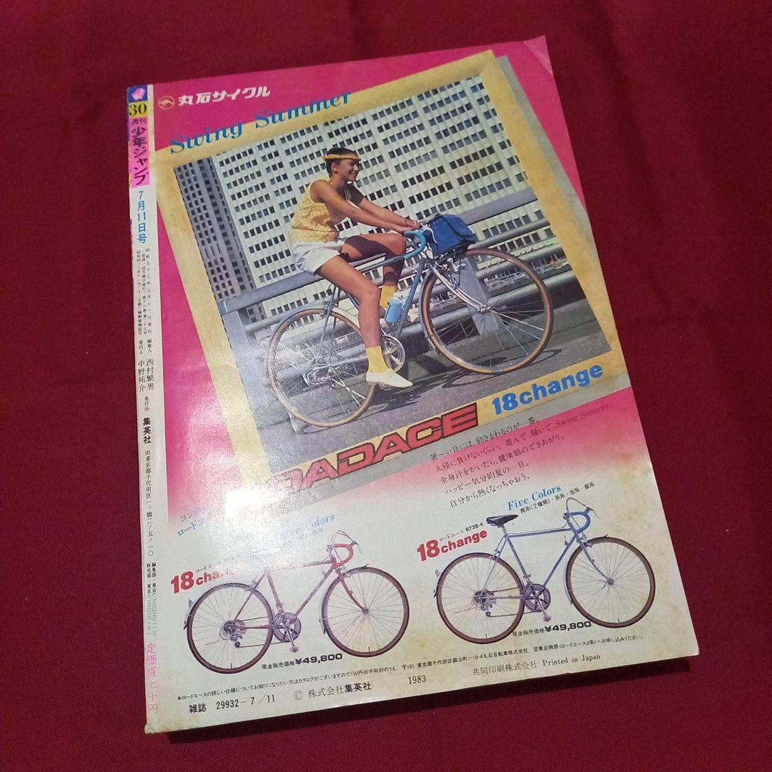 【当時物美品】週刊 少年 ジャンプ 1983年30号 漫画 アニメ