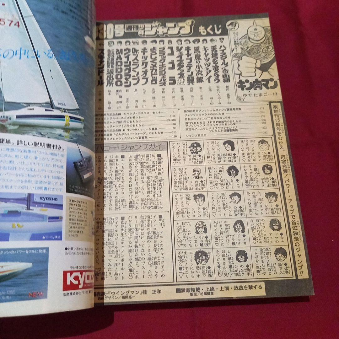 【当時物美品】週刊 少年 ジャンプ 1983年30号 漫画 アニメ