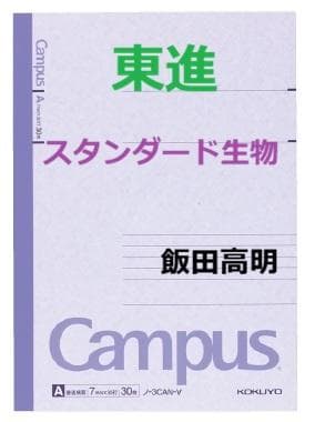 【東進】『スタンダード生物　飯田高明先生　第1講ノート』元河合塾講師　駿台代ゼミ