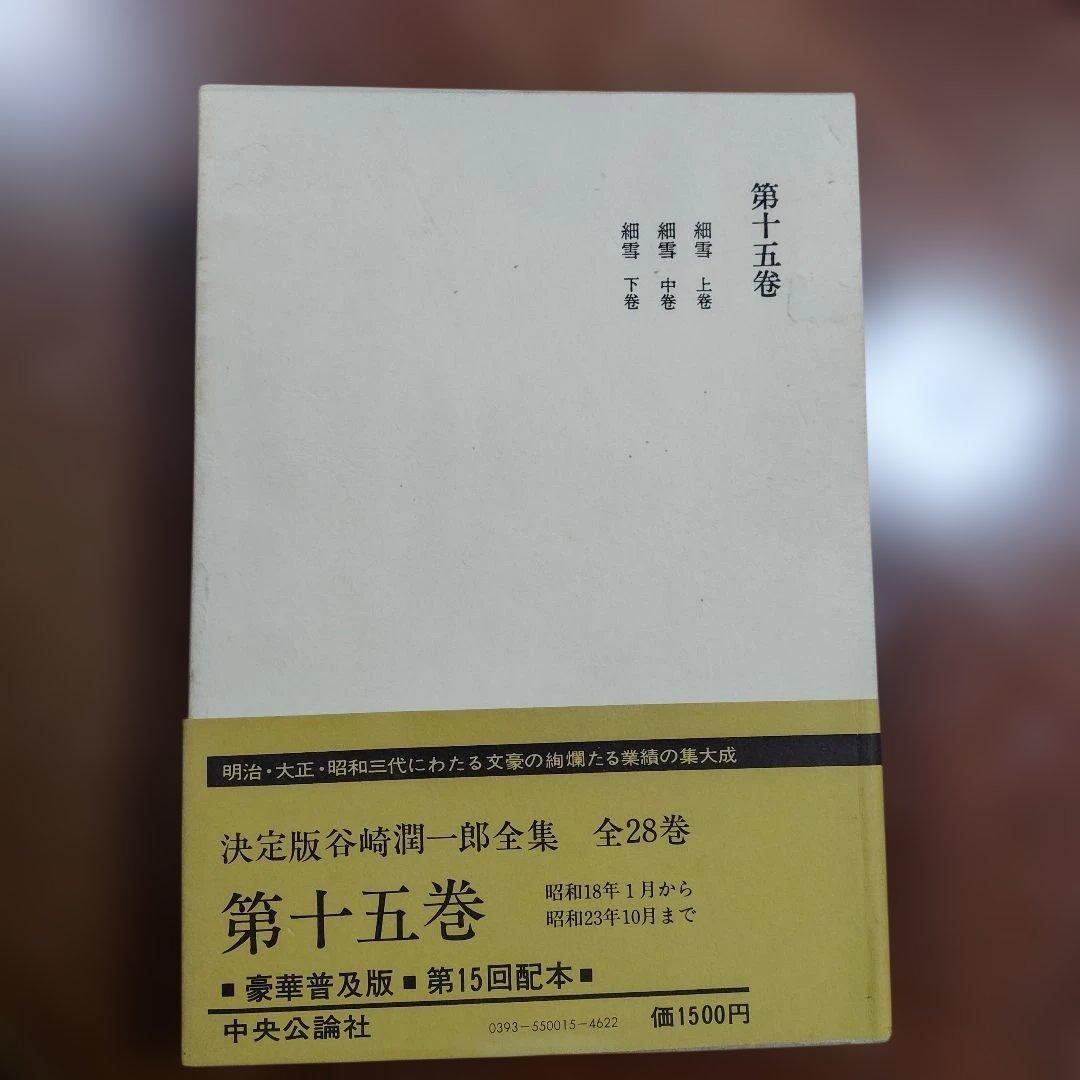 「谷崎潤一郎全集」全28巻