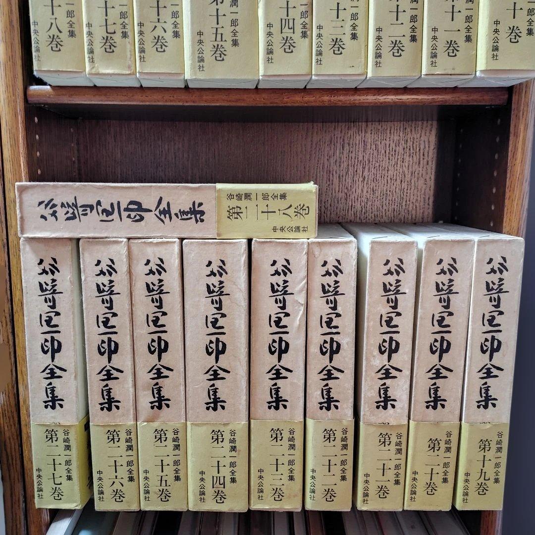 「谷崎潤一郎全集」全28巻