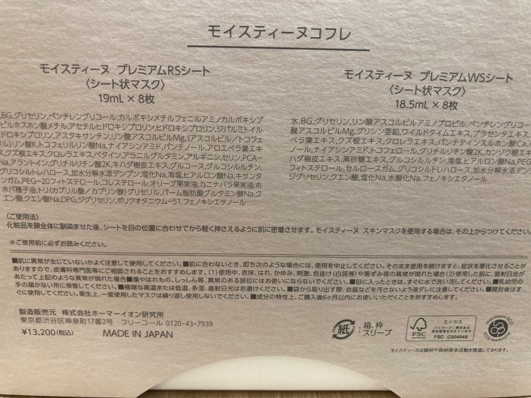 Moisteane プレミアムRS・WSシートマスク 15枚　限定コフレ