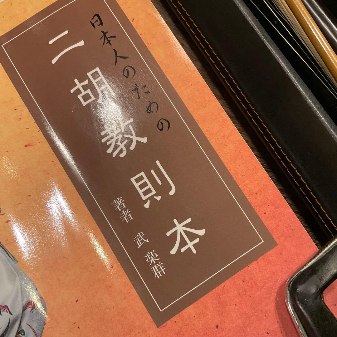 美品！二胡 敦煌 ニシキヘビ皮 蛇皮 ケース 教本セット上海民族楽器