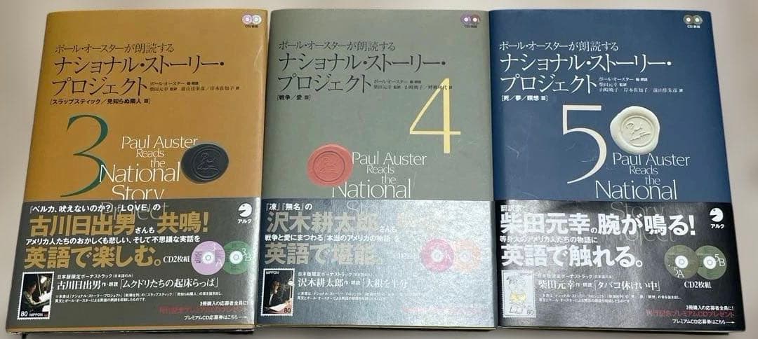[絶版]ポールオースターが朗読するナショナルストーリープロジェクト 3•4•5