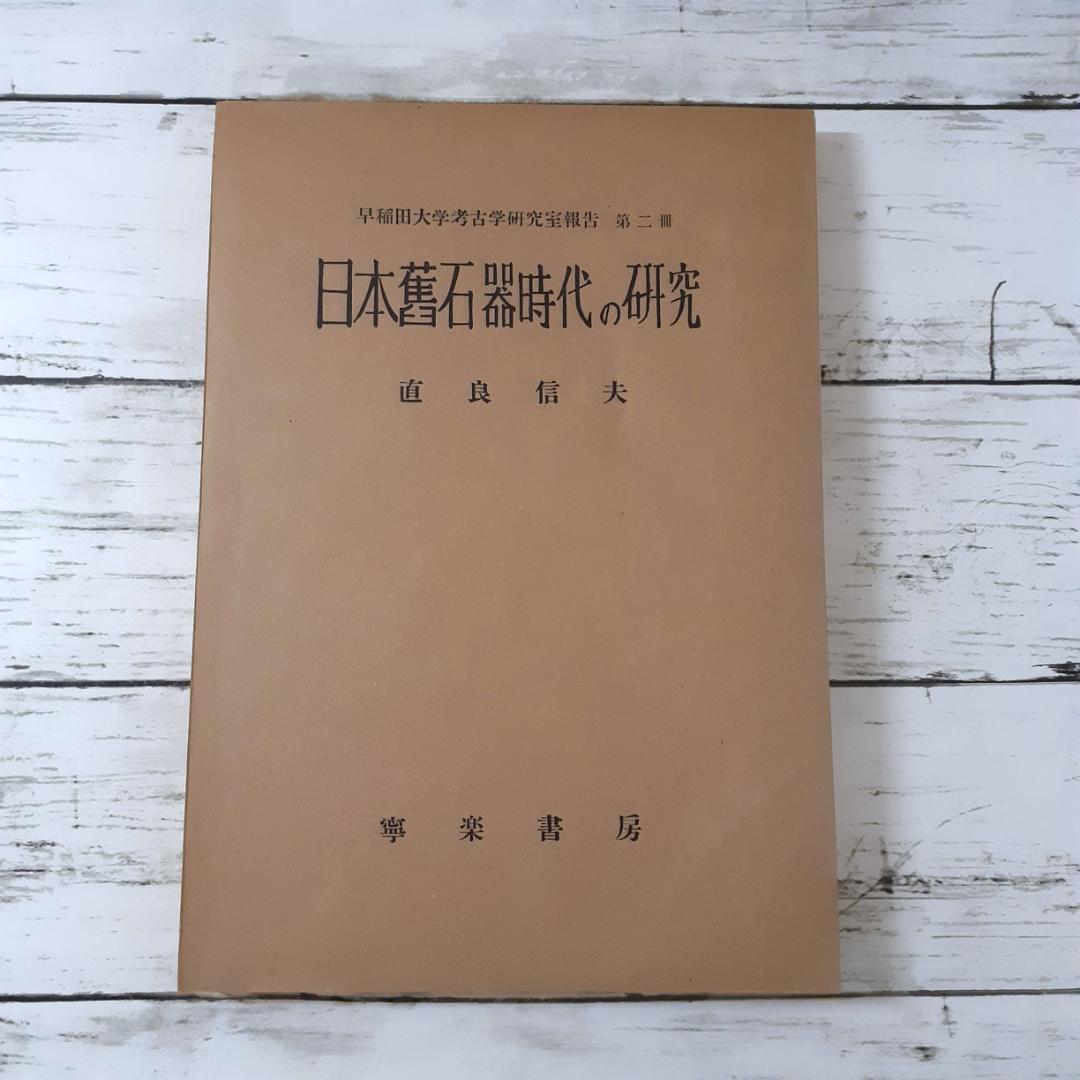 日本旧石器時代の研究　直良信夫　寧楽書房