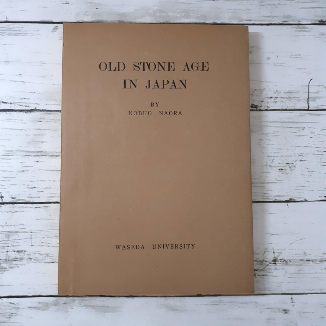 日本旧石器時代の研究　直良信夫　寧楽書房