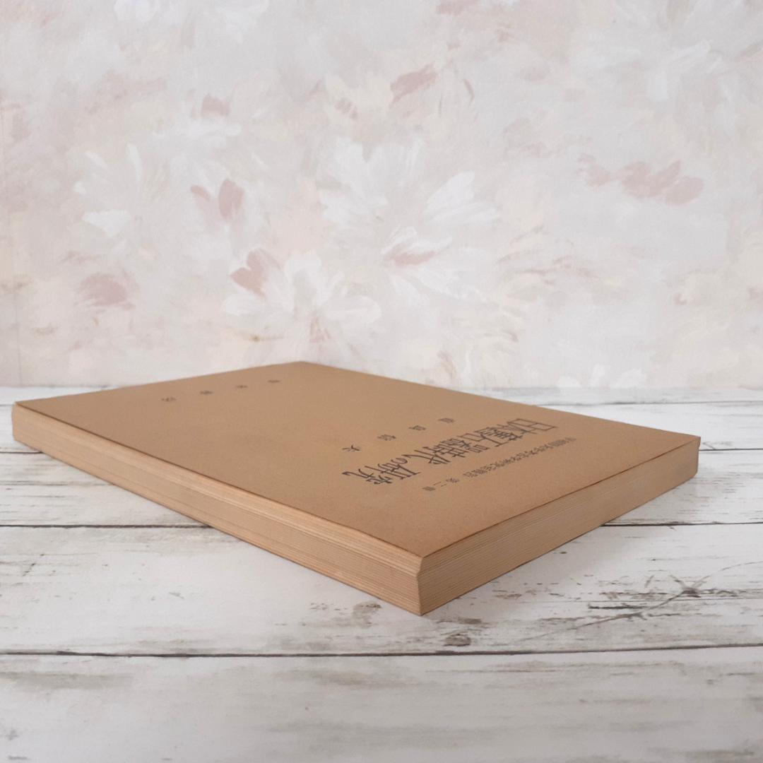 日本旧石器時代の研究　直良信夫　寧楽書房