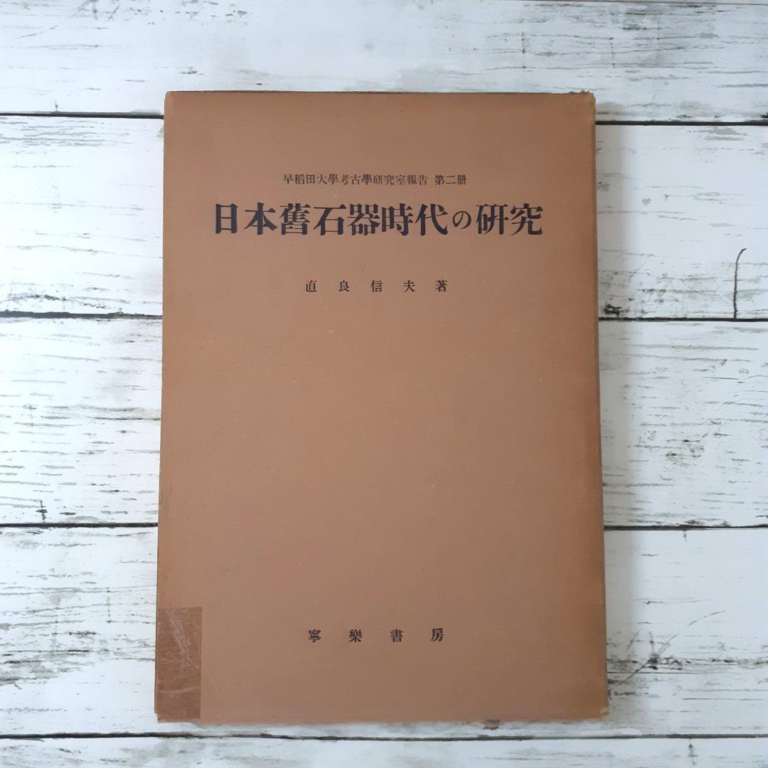 日本旧石器時代の研究　直良信夫　寧楽書房