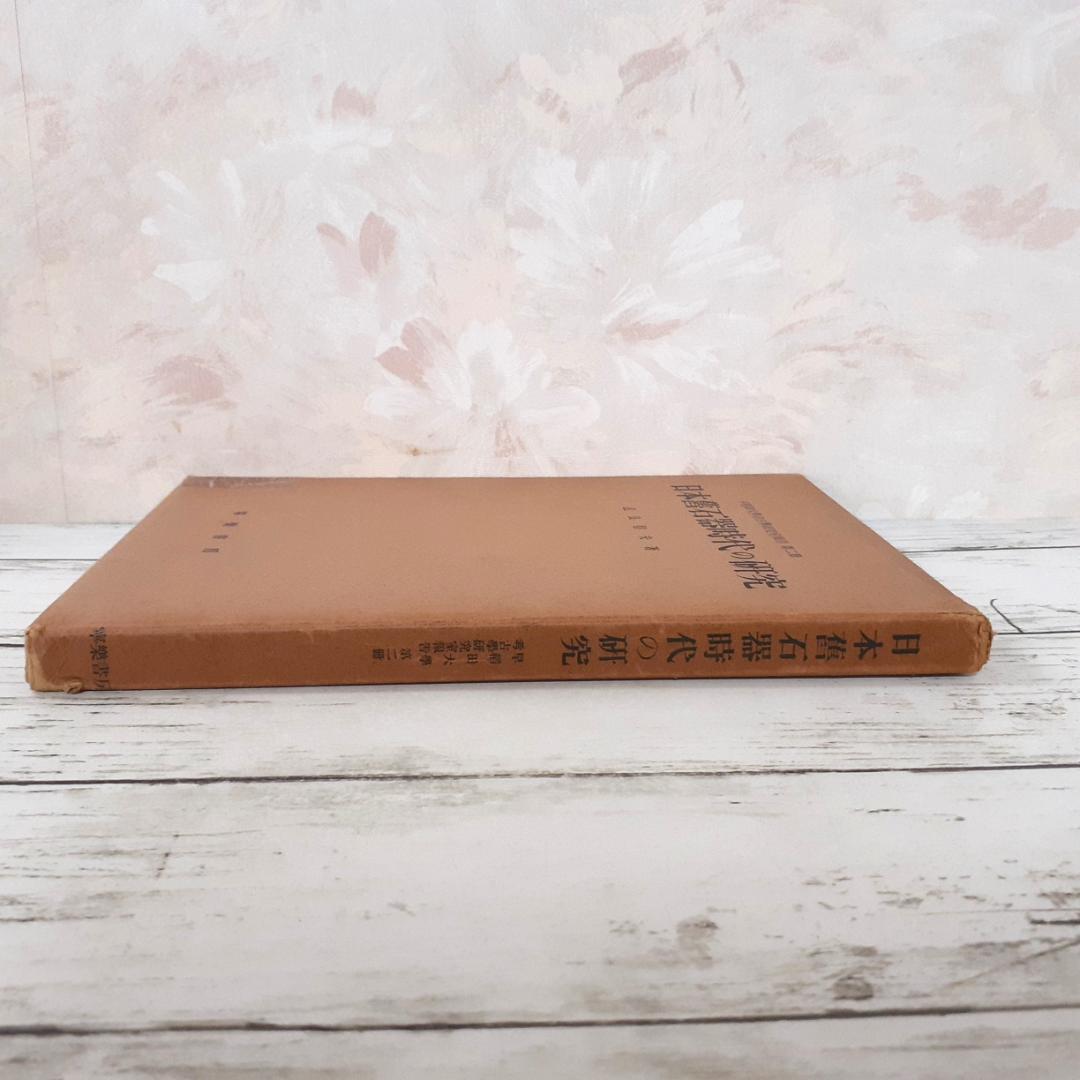 日本旧石器時代の研究　直良信夫　寧楽書房