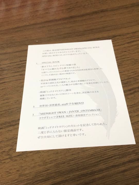 ミッドナイトスワン　スペシャルボックス