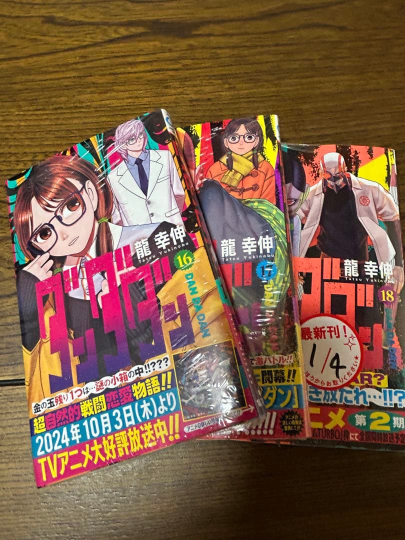 ダンダダン全巻(18巻まで)セット　(未開封品あり)
