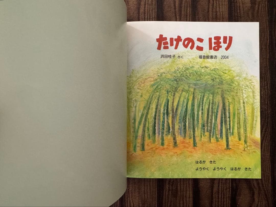 たけのこ　かがくのとも　キンダーブックしぜん