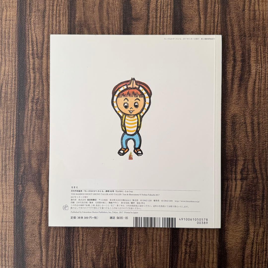 たけのこ　かがくのとも　キンダーブックしぜん