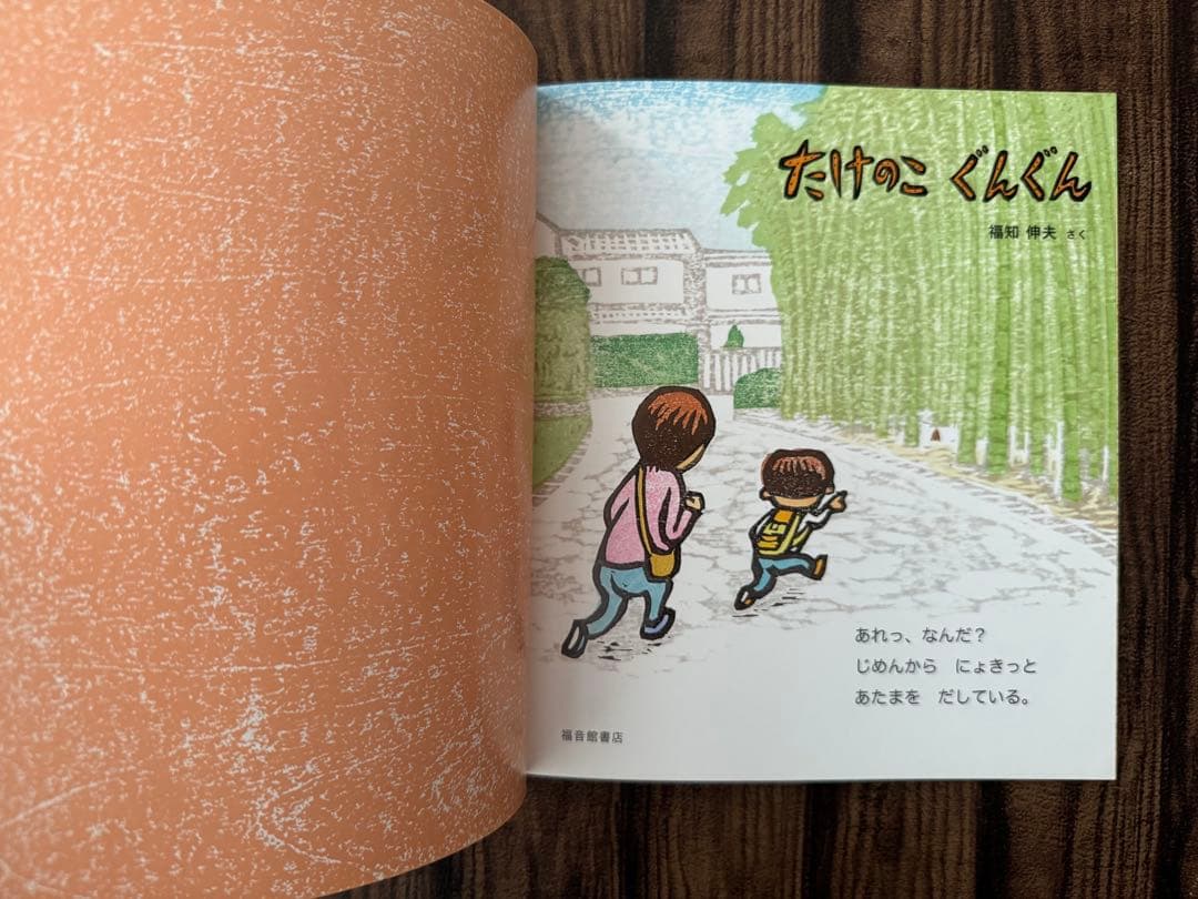 たけのこ　かがくのとも　キンダーブックしぜん