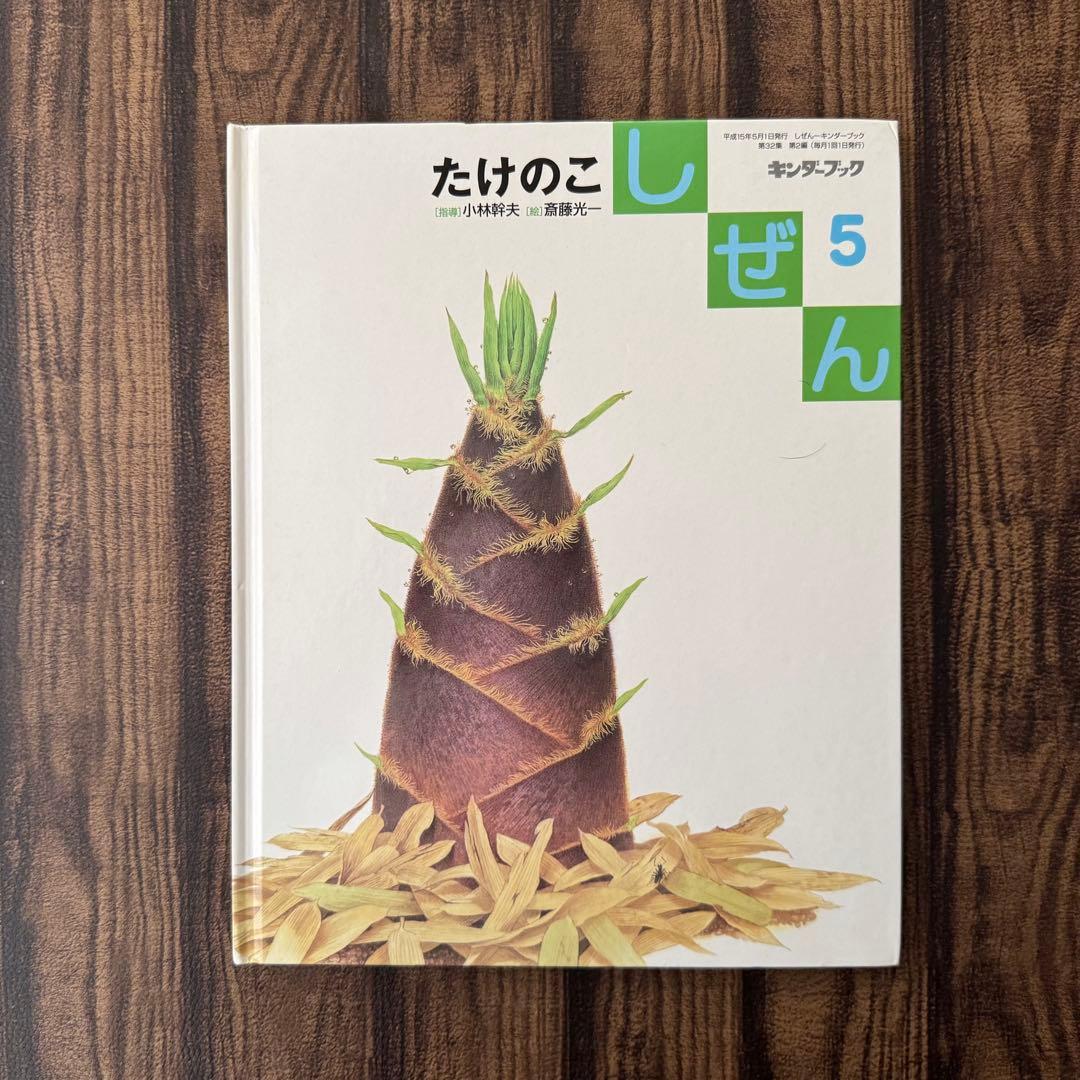 たけのこ　かがくのとも　キンダーブックしぜん