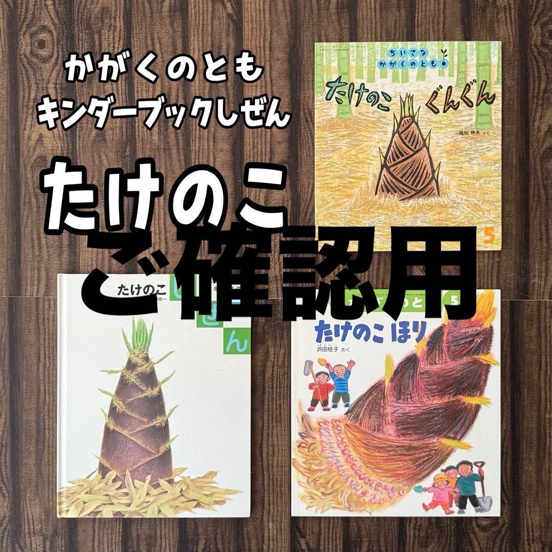 たけのこ　かがくのとも　キンダーブックしぜん