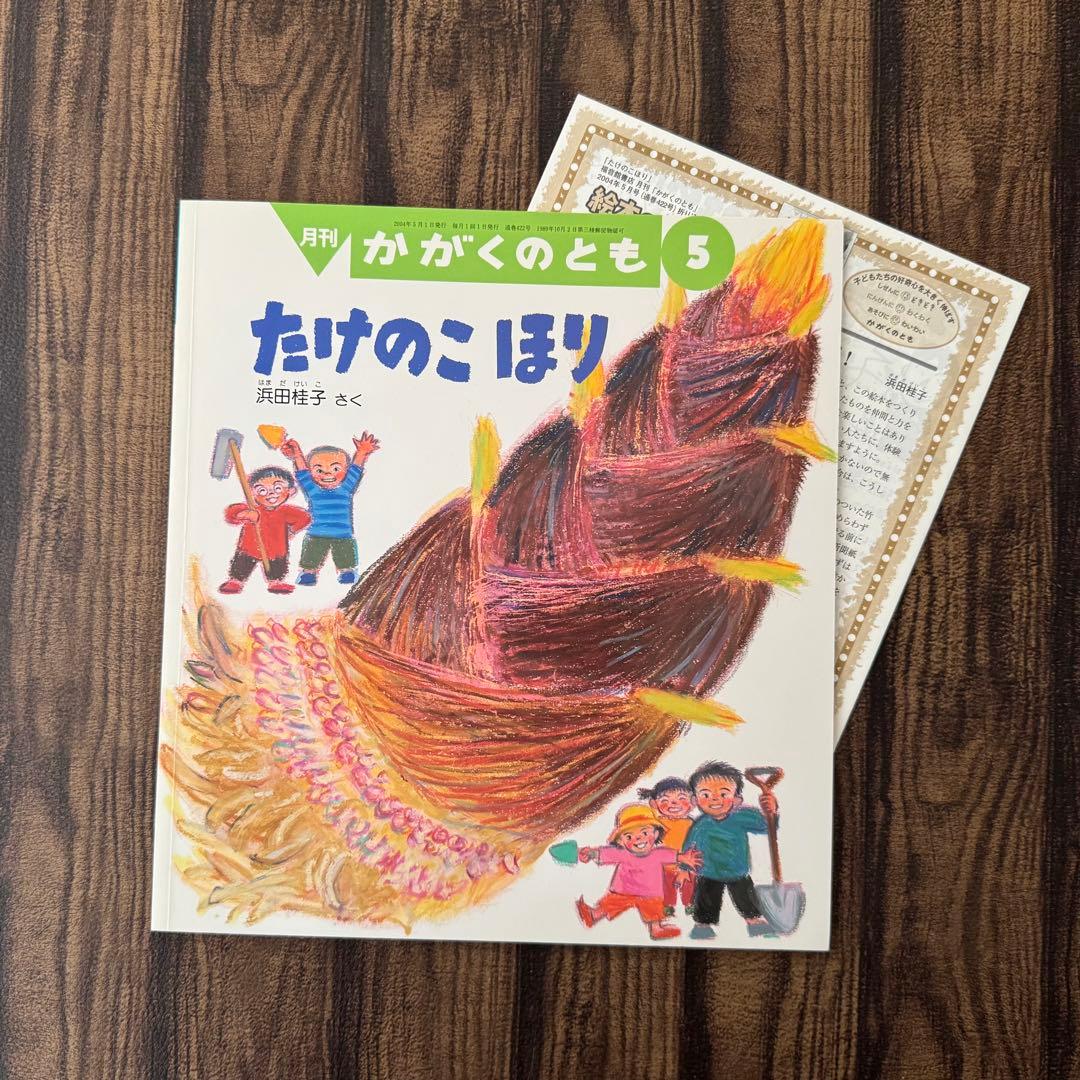 たけのこ　かがくのとも　キンダーブックしぜん