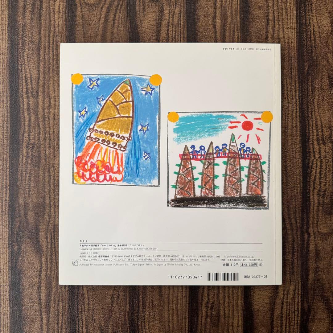 たけのこ　かがくのとも　キンダーブックしぜん