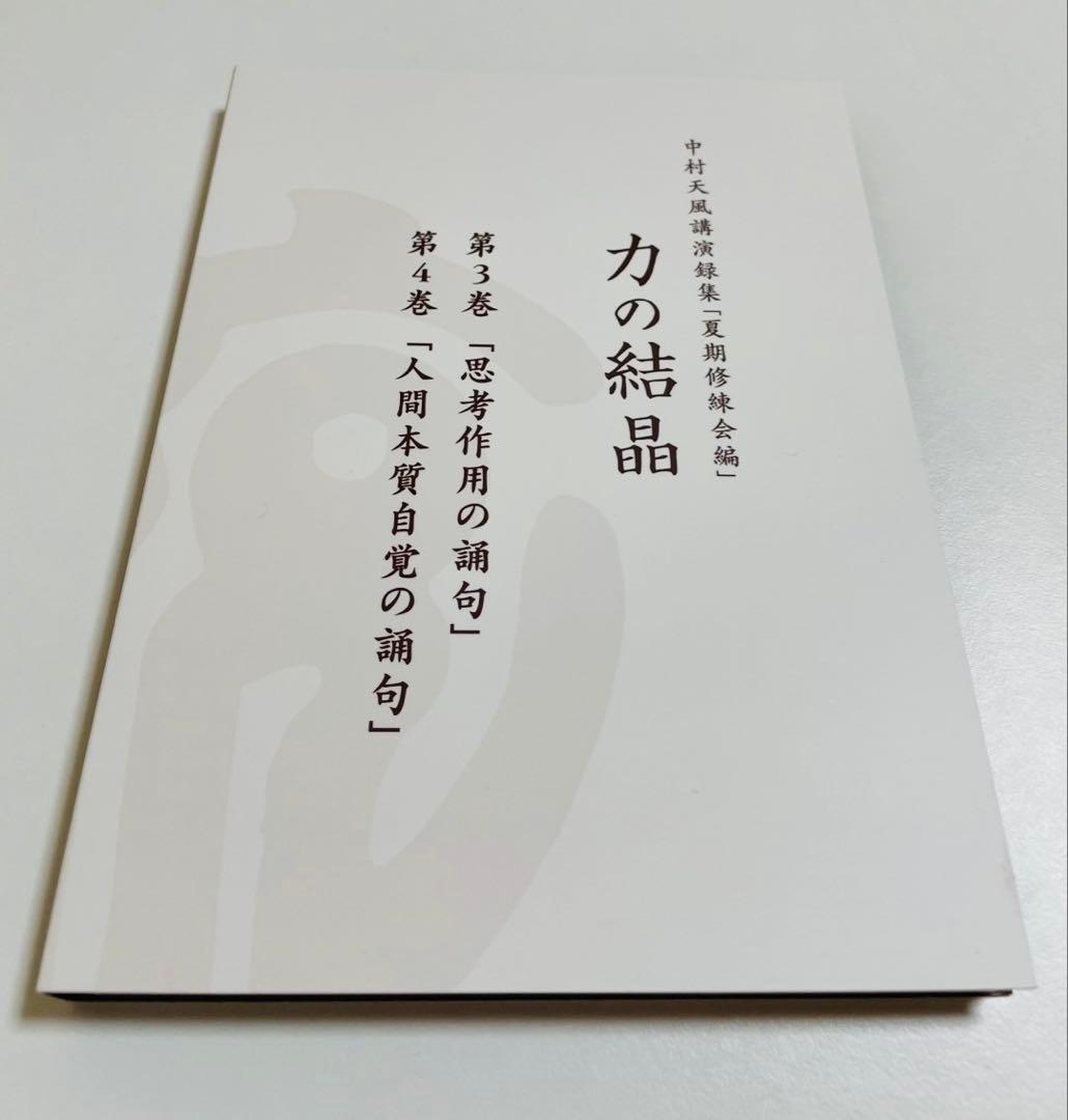 CD中村天風講演録集「夏期修練会編」力の結晶