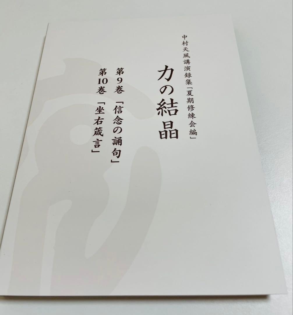 CD中村天風講演録集「夏期修練会編」力の結晶